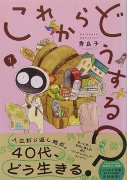 秀良子『これからどうする?』表紙